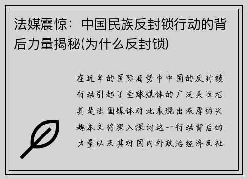 法媒震惊：中国民族反封锁行动的背后力量揭秘(为什么反封锁)