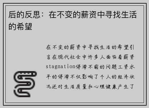 后的反思：在不变的薪资中寻找生活的希望