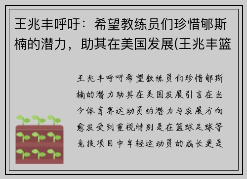 王兆丰呼吁：希望教练员们珍惜郇斯楠的潜力，助其在美国发展(王兆丰篮球解说)