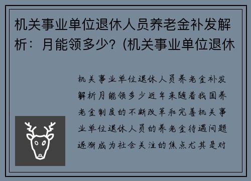 机关事业单位退休人员养老金补发解析：月能领多少？(机关事业单位退休金什么时候补发)