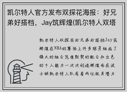 凯尔特人官方发布双探花海报：好兄弟好搭档，Jay筑辉煌(凯尔特人双塔)
