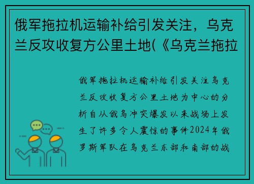 俄军拖拉机运输补给引发关注，乌克兰反攻收复方公里土地(《乌克兰拖拉机简史》)