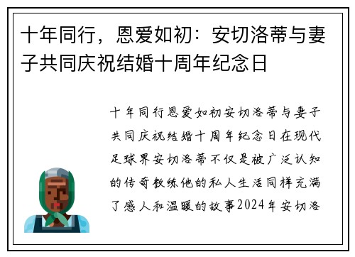 十年同行，恩爱如初：安切洛蒂与妻子共同庆祝结婚十周年纪念日