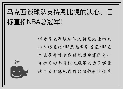 马克西谈球队支持恩比德的决心，目标直指NBA总冠军！