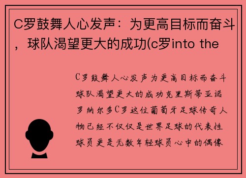 C罗鼓舞人心发声：为更高目标而奋斗，球队渴望更大的成功(c罗into the fire)