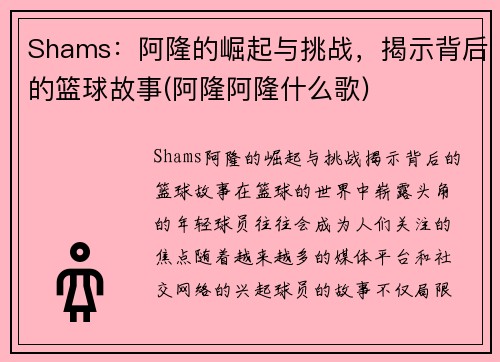 Shams：阿隆的崛起与挑战，揭示背后的篮球故事(阿隆阿隆什么歌)