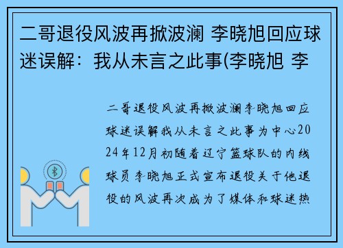 二哥退役风波再掀波澜 李晓旭回应球迷误解：我从未言之此事(李晓旭 李旭)