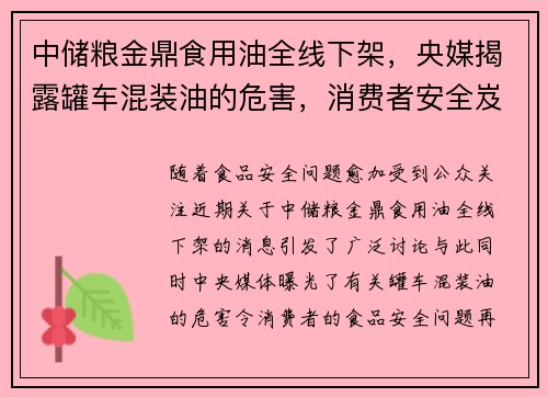 中储粮金鼎食用油全线下架，央媒揭露罐车混装油的危害，消费者安全岌岌可危