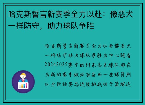 哈克斯誓言新赛季全力以赴：像恶犬一样防守，助力球队争胜