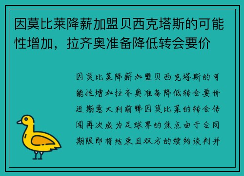 因莫比莱降薪加盟贝西克塔斯的可能性增加，拉齐奥准备降低转会要价