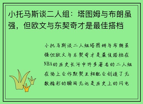 小托马斯谈二人组：塔图姆与布朗虽强，但欧文与东契奇才是最佳搭档