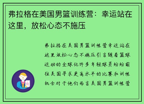 弗拉格在美国男篮训练营：幸运站在这里，放松心态不施压