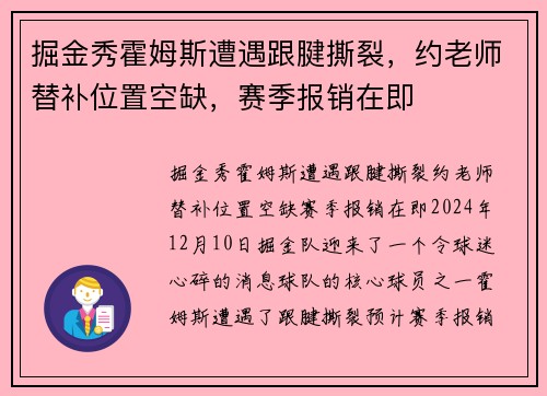 掘金秀霍姆斯遭遇跟腱撕裂，约老师替补位置空缺，赛季报销在即