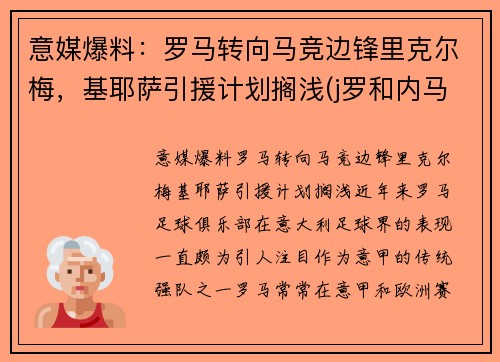 意媒爆料：罗马转向马竞边锋里克尔梅，基耶萨引援计划搁浅(j罗和内马尔)