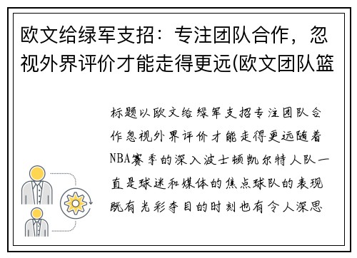 欧文给绿军支招：专注团队合作，忽视外界评价才能走得更远(欧文团队篮球鞋)