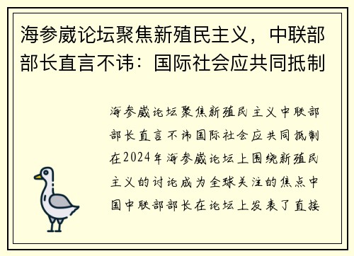 海参崴论坛聚焦新殖民主义，中联部部长直言不讳：国际社会应共同抵制