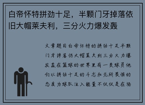 白帝怀特拼劲十足，半颗门牙掉落依旧大帽莱夫利，三分火力爆发轰
