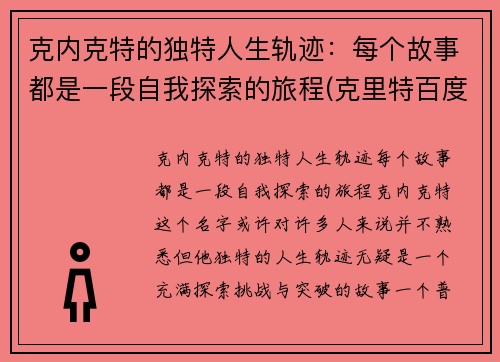 克内克特的独特人生轨迹：每个故事都是一段自我探索的旅程(克里特百度百科)