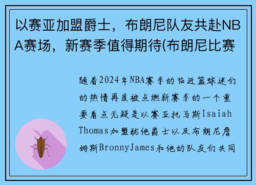 以赛亚加盟爵士，布朗尼队友共赴NBA赛场，新赛季值得期待(布朗尼比赛)