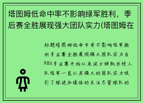 塔图姆低命中率不影响绿军胜利，季后赛全胜展现强大团队实力(塔图姆在哪个队)