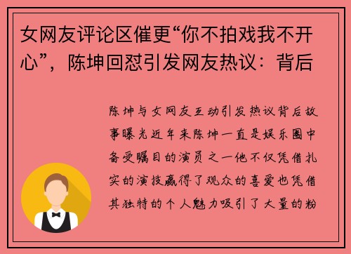 女网友评论区催更“你不拍戏我不开心”，陈坤回怼引发网友热议：背后故事曝光