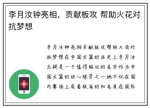李月汝钟亮相，贡献板攻 帮助火花对抗梦想