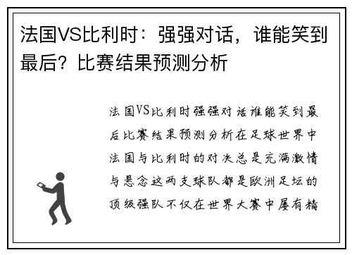 法国VS比利时：强强对话，谁能笑到最后？比赛结果预测分析