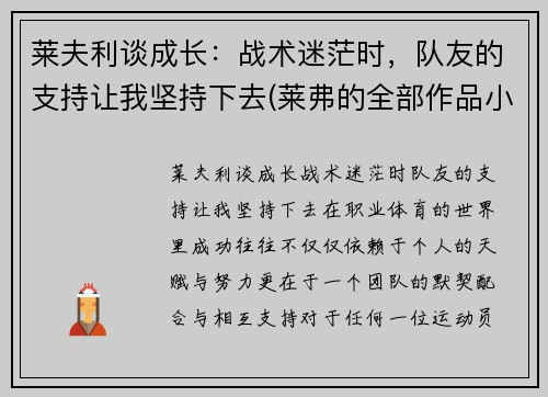 莱夫利谈成长：战术迷茫时，队友的支持让我坚持下去(莱弗的全部作品小说)