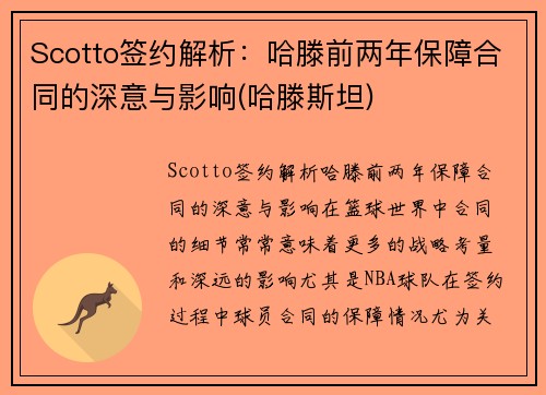 Scotto签约解析：哈滕前两年保障合同的深意与影响(哈滕斯坦)