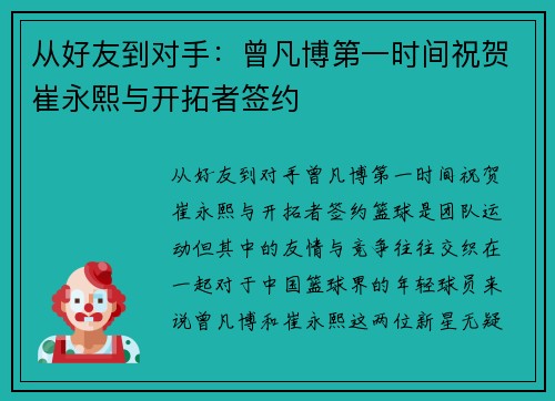 从好友到对手：曾凡博第一时间祝贺崔永熙与开拓者签约