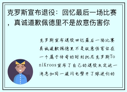 克罗斯宣布退役：回忆最后一场比赛，真诚道歉佩德里不是故意伤害你
