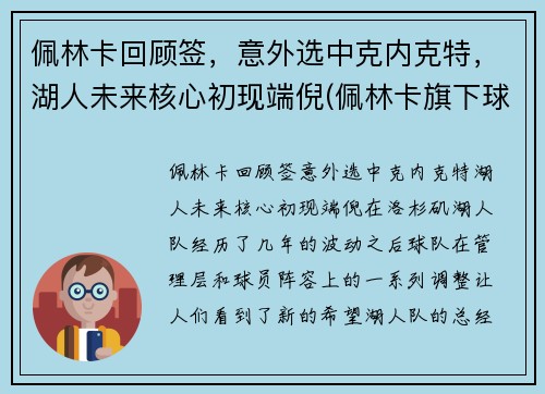 佩林卡回顾签，意外选中克内克特，湖人未来核心初现端倪(佩林卡旗下球员)