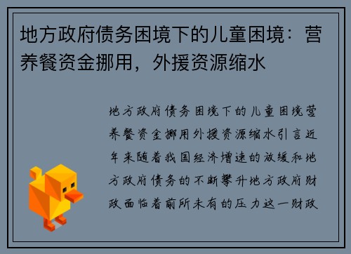 地方政府债务困境下的儿童困境：营养餐资金挪用，外援资源缩水