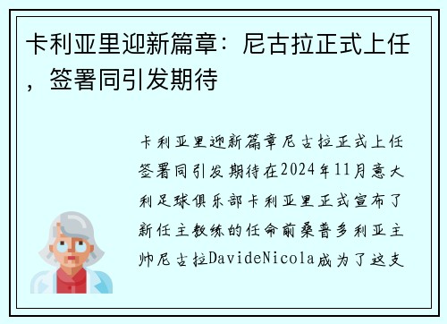 卡利亚里迎新篇章：尼古拉正式上任，签署同引发期待