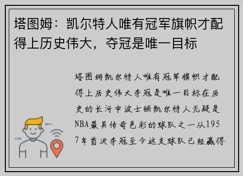 塔图姆：凯尔特人唯有冠军旗帜才配得上历史伟大，夺冠是唯一目标