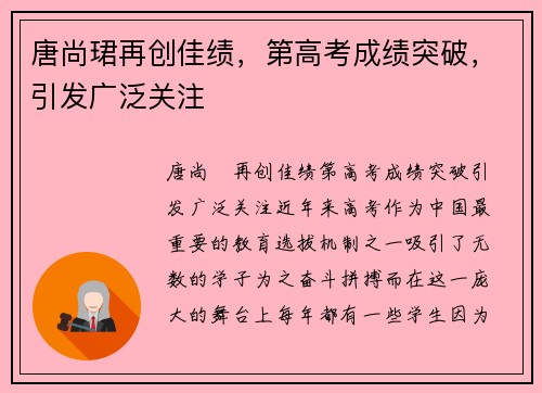 唐尚珺再创佳绩，第高考成绩突破，引发广泛关注