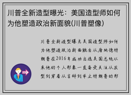 川普全新造型曝光：美国造型师如何为他塑造政治新面貌(川普塑像)