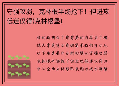 守强攻弱，克林根半场抢下！但进攻低迷仅得(克林根堡)