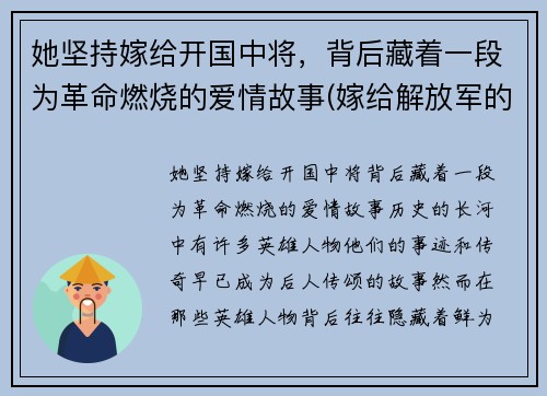 她坚持嫁给开国中将，背后藏着一段为革命燃烧的爱情故事(嫁给解放军的明星)