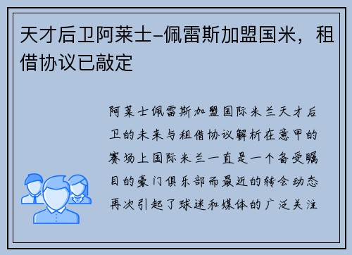 天才后卫阿莱士-佩雷斯加盟国米，租借协议已敲定
