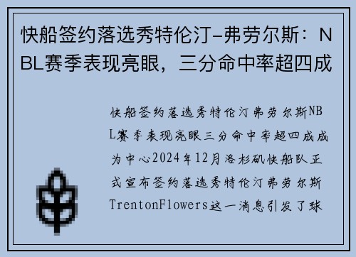 快船签约落选秀特伦汀-弗劳尔斯：NBL赛季表现亮眼，三分命中率超四成