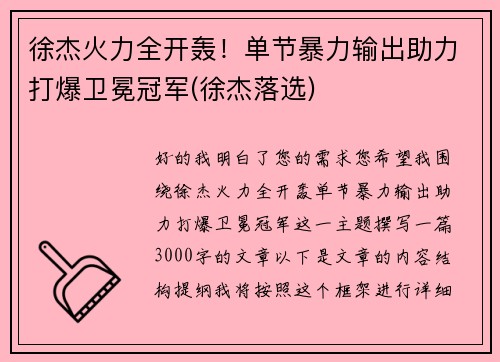徐杰火力全开轰！单节暴力输出助力打爆卫冕冠军(徐杰落选)