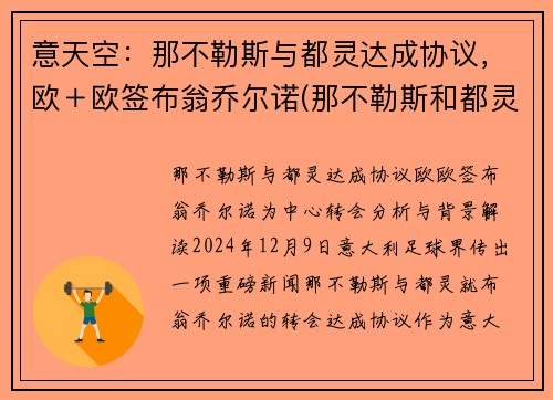意天空：那不勒斯与都灵达成协议，欧＋欧签布翁乔尔诺(那不勒斯和都灵城市比较)