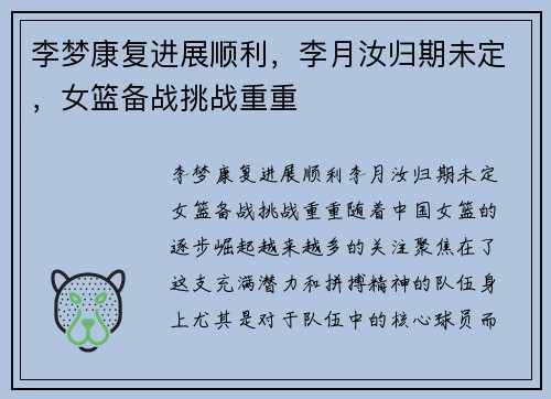 李梦康复进展顺利，李月汝归期未定，女篮备战挑战重重