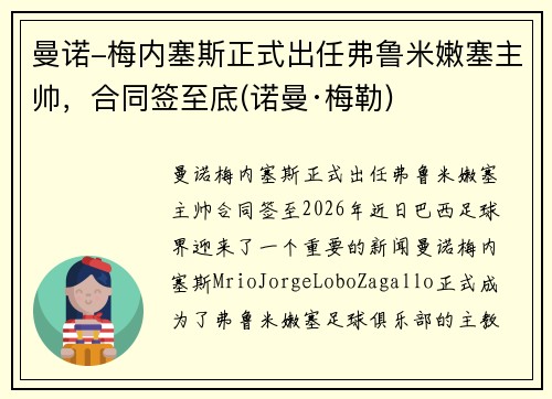 曼诺-梅内塞斯正式出任弗鲁米嫩塞主帅，合同签至底(诺曼·梅勒)