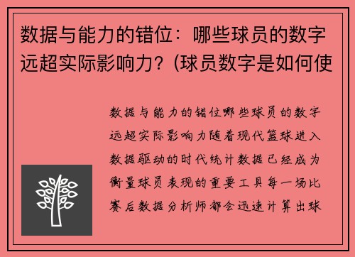 数据与能力的错位：哪些球员的数字远超实际影响力？(球员数字是如何使用)