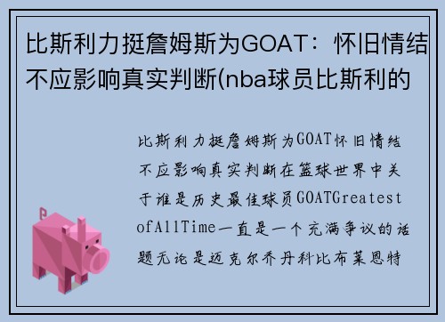 比斯利力挺詹姆斯为GOAT：怀旧情结不应影响真实判断(nba球员比斯利的老婆)