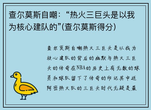 查尔莫斯自嘲：“热火三巨头是以我为核心建队的”(查尔莫斯得分)