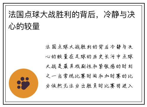 法国点球大战胜利的背后，冷静与决心的较量