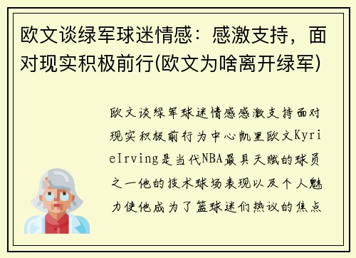欧文谈绿军球迷情感：感激支持，面对现实积极前行(欧文为啥离开绿军)